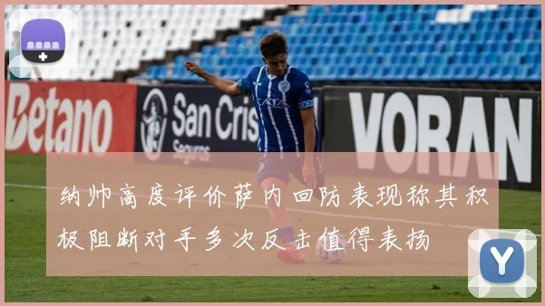 纳帅高度评价萨内回防表现称其积极阻断对手多次反击值得表扬