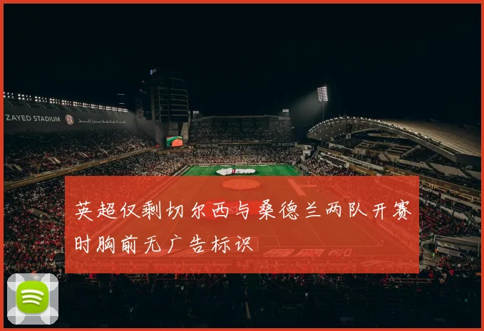 英超仅剩切尔西与桑德兰两队开赛时胸前无广告标识