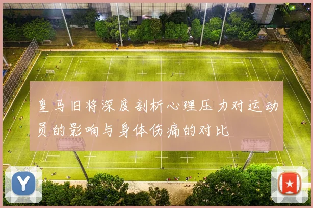 皇马旧将深度剖析心理压力对运动员的影响与身体伤痛的对比