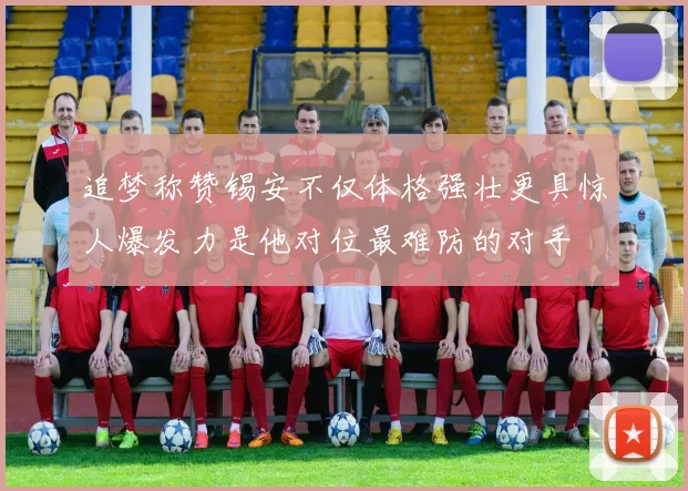 追梦称赞锡安不仅体格强壮更具惊人爆发力是他对位最难防的对手