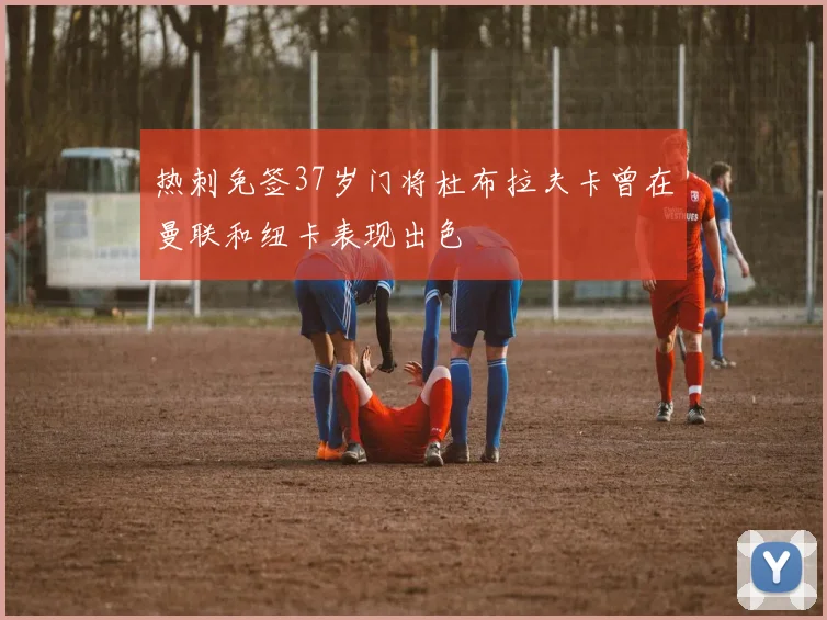 热刺免签37岁门将杜布拉夫卡曾在曼联和纽卡表现出色