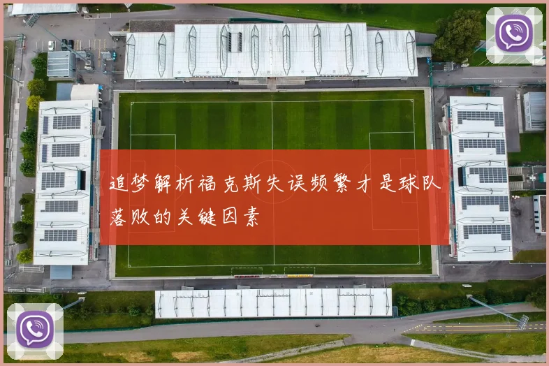 追梦解析福克斯失误频繁才是球队落败的关键因素
