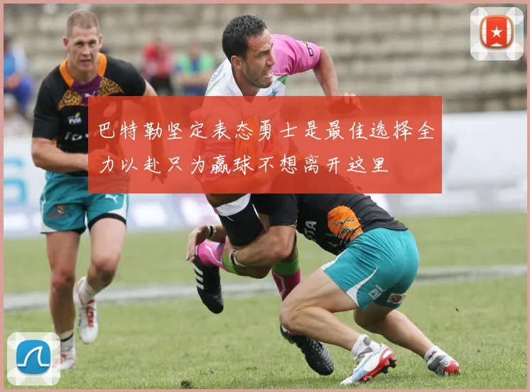 巴特勒坚定表态勇士是最佳选择全力以赴只为赢球不想离开这里