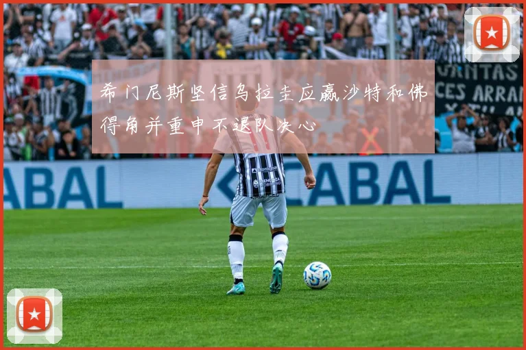 希门尼斯坚信乌拉圭应赢沙特和佛得角并重申不退队决心