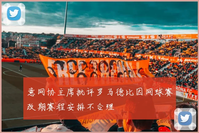 意网协主席批评罗马德比因网球赛改期赛程安排不合理