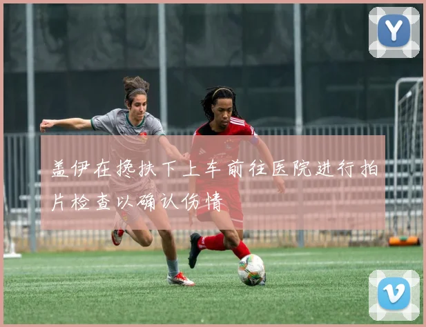 盖伊在搀扶下上车前往医院进行拍片检查以确认伤情