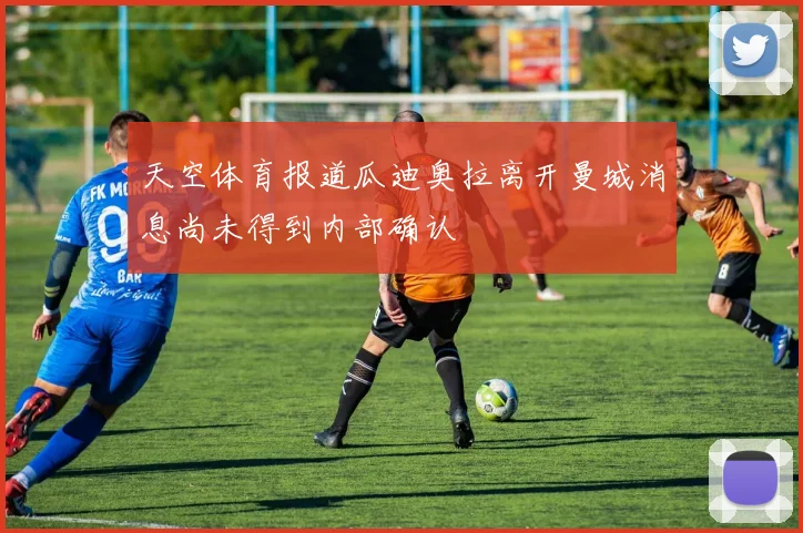 天空体育报道瓜迪奥拉离开曼城消息尚未得到内部确认