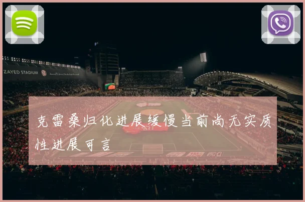 克雷桑归化进展缓慢当前尚无实质性进展可言